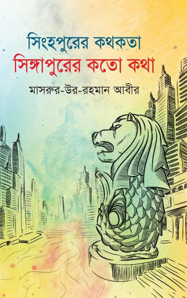 সিংহপুরের কথকতা সিঙ্গাপুরের কতো কথা (হার্ডকভার) | Singhopurer Kathokota: Singaporer Kato Kotha (Hardcover)