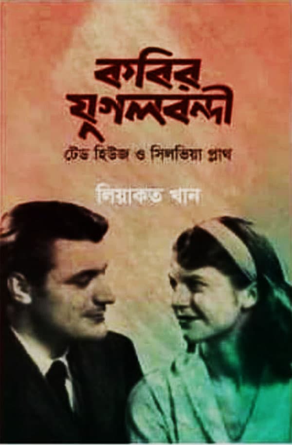 কবির যুগলবন্দী (হার্ডকভার) | Kabir Jugolbandi (Hardcover)