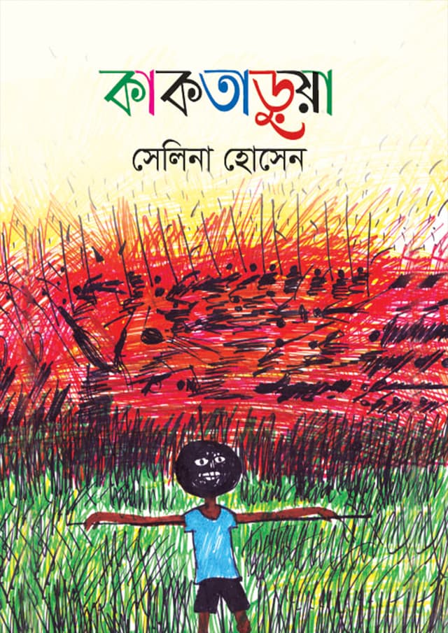 কাকতাড়ুয়া (হার্ডকভার) | Kaktarua (Hardcover)