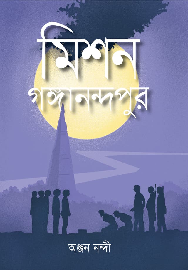 মিশন গঙ্গানন্দপুর (হার্ডকভার) | Mission Ganganandapur (Hardcover)