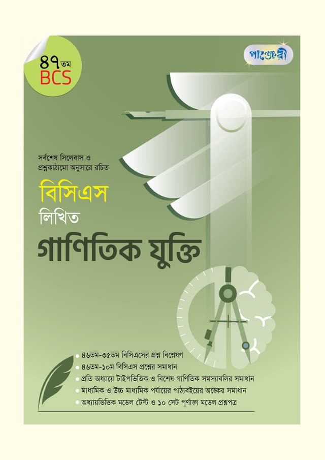 বিসিএস লিখিত গাণিতিক যুক্তি (৪৭তম বিসিএস) (পেপারব্যাক) | BCS Likhito Ganitik Jukti (47th BCS) (Paperback)