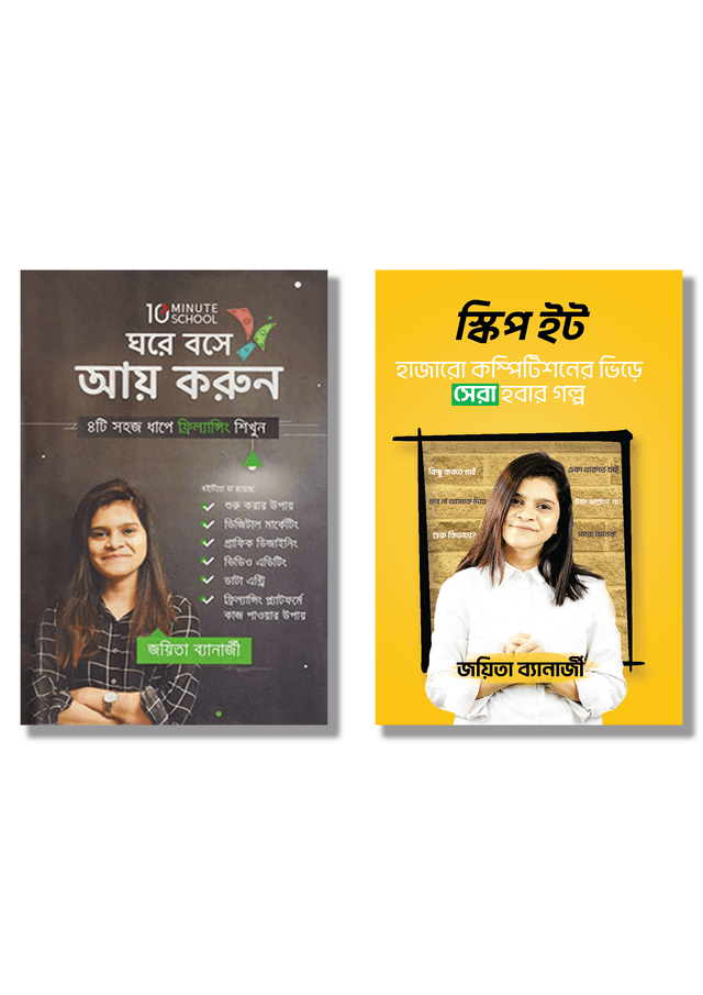 জয়িতা ব্যানার্জির জনপ্রিয় দু’টি বই (হার্ডকভার) | Joyeta Banerjee Janapriya Duti Boi (Hardcover)