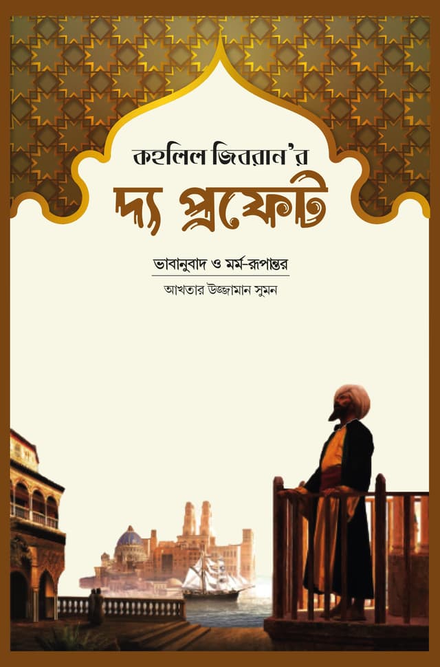 দ্য প্রফেট (হার্ডকভার) | The Prophet (Hardcover)