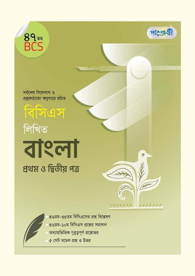 বিসিএস লিখিত বাংলা প্রথম ও দ্বিতীয় পত্র (৪৭তম বিসিএস) (পেপারব্যাক) | BCS Likhito Bangla 1st & 2nd Paper (47th BCS) (Paperback)