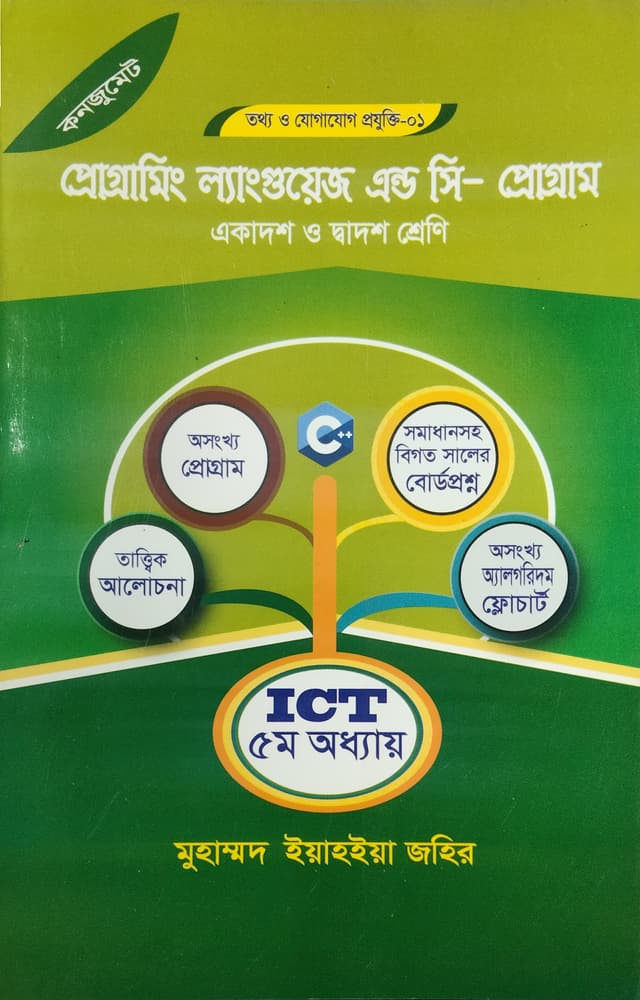 কনজুমেট প্রোগ্রামিং ল্যাঙ্গুয়েজ এন্ড সি - প্রোগ্রাম (পেপারব্যাক) | Consummate Programming Language and C - Program (Paperback)