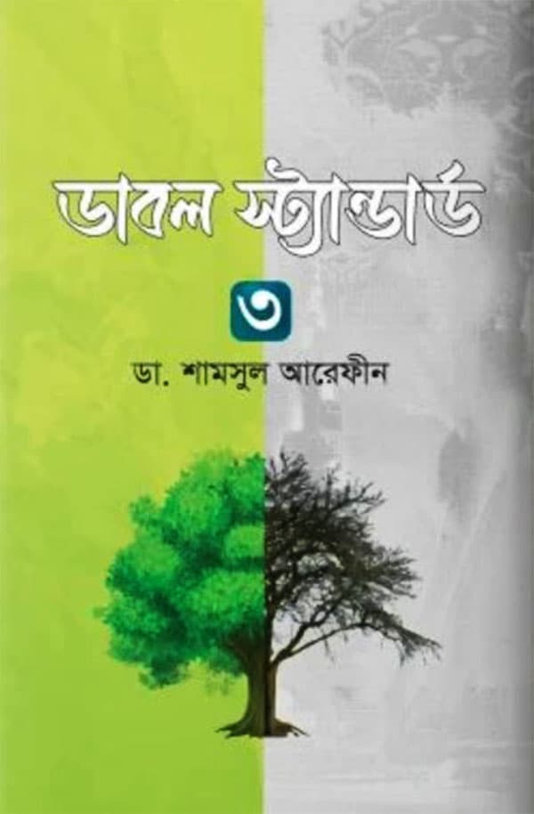 ডাবল স্ট্যান্ডার্ড ৩ (পেপারব্যাক) | Double Standard 3 (Paperback)