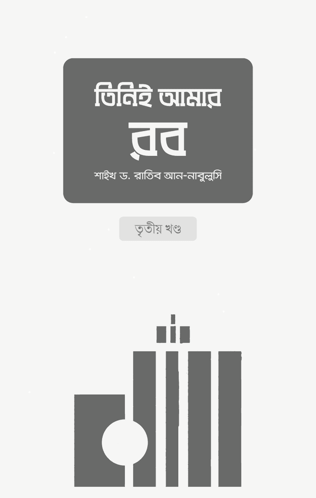তিনিই আমার রব (৩য় খণ্ড) (পেপারব্যাক) | Tini E Aamar Rob (3rd Part) (Paperback)