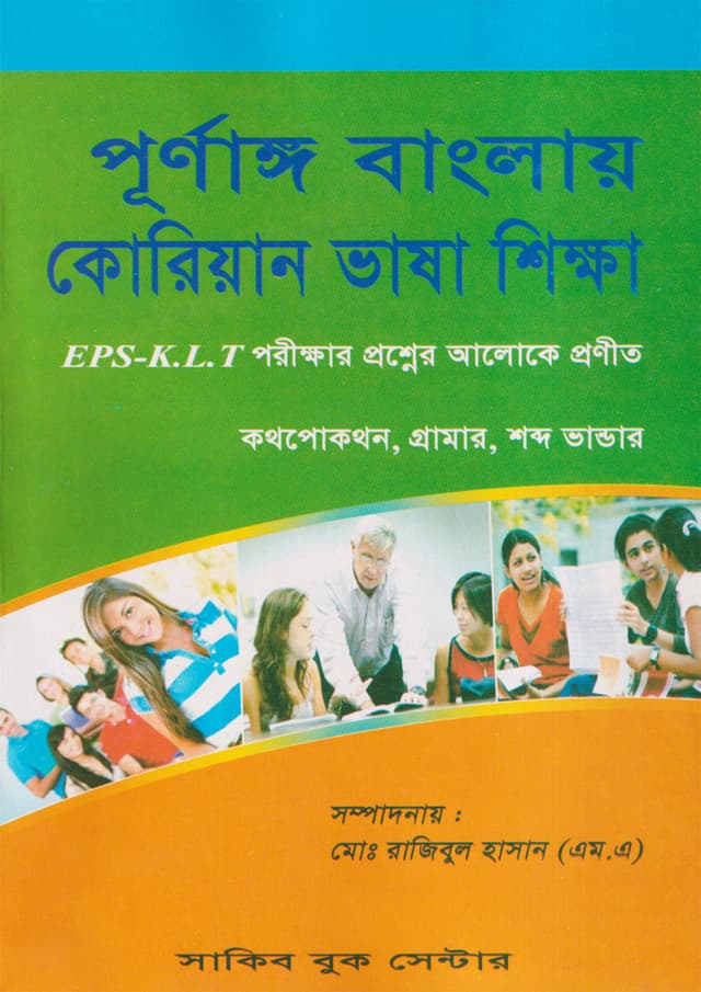 পূর্ণাঙ্গ বাংলায় কোরিয়ান ভাষা শিক্ষা (পেপারব্যাক) | Prunango Banglay Korean Bhasa Sikkha (Paperback)