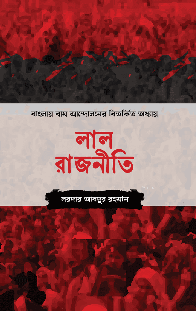 লাল রাজনীতি (হার্ডকভার) | Lal Rajniti (Hardcover)