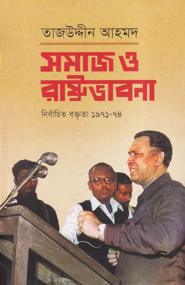 সমাজ ও রাষ্ট্রভাবনা (হার্ডকভার) | Shomaj O Rashtrobhabna (Hardcover)
