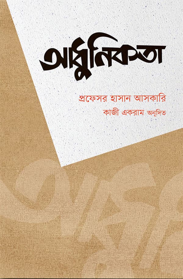 আধুনিকতা (হার্ডকভার) | Adhunikota (Hardcover)
