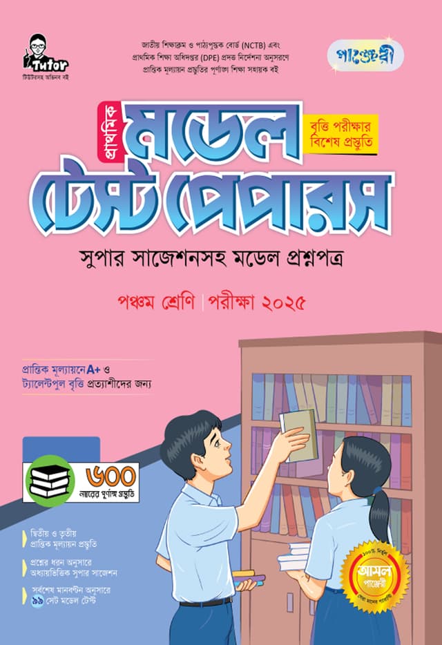 পাঞ্জেরী প্রাথমিক মডেল টেস্ট পেপারস পঞ্চম শ্রেণি - পরীক্ষা ২০২৫ (পেপারব্যাক) | Panjeree Prathomik Model Test Papers Class 5 - Exam 2025 (Paperback)