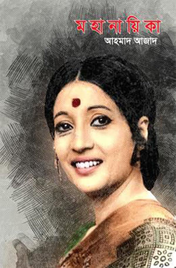 মহানয়িকা (হার্ডকভার) | Mohanaika (Hardcover)