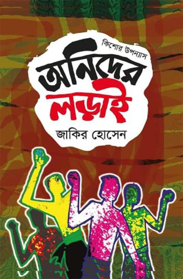 অনিদের লড়াই (হার্ডকভার) | Anider Lodai (Hardcover)