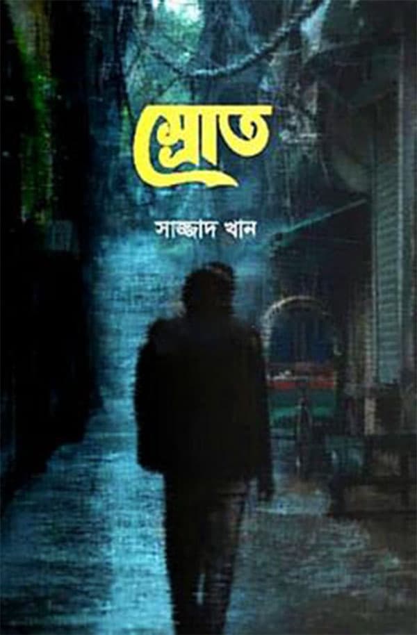 স্রোত (হার্ডকভার) | Srot (Hardcover)