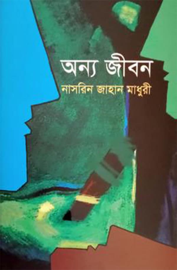 অন্য জীবন (হার্ডকভার) | Annya Jibon (Hardcover)