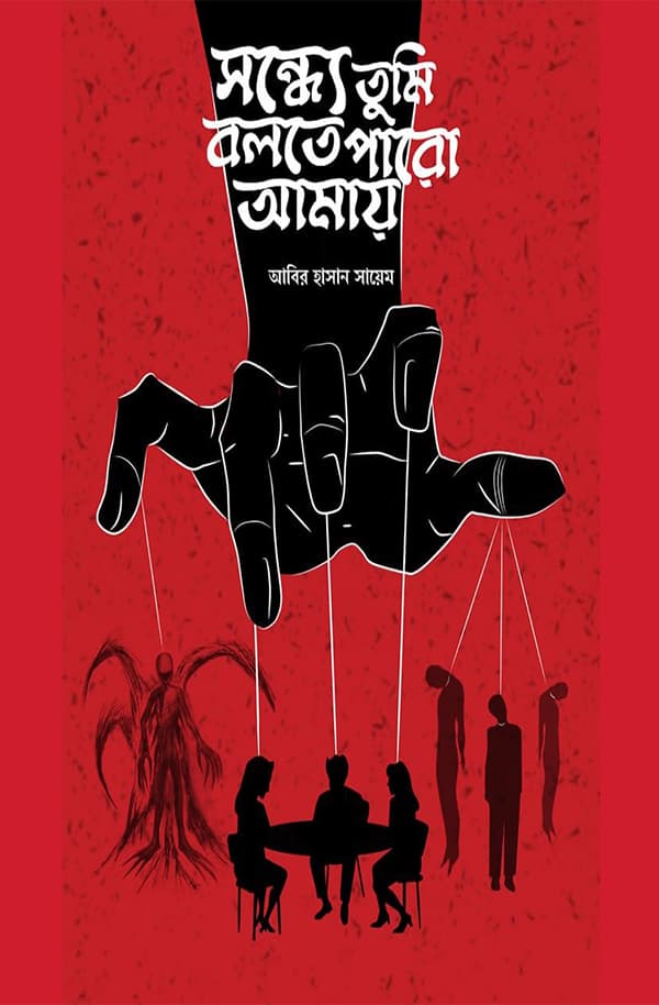 সন্ধ্যে তুমি বলতে পারো আমায় (হার্ডকভার) | Sondhe Tumi Bolte Paro Amay (Hardcover)