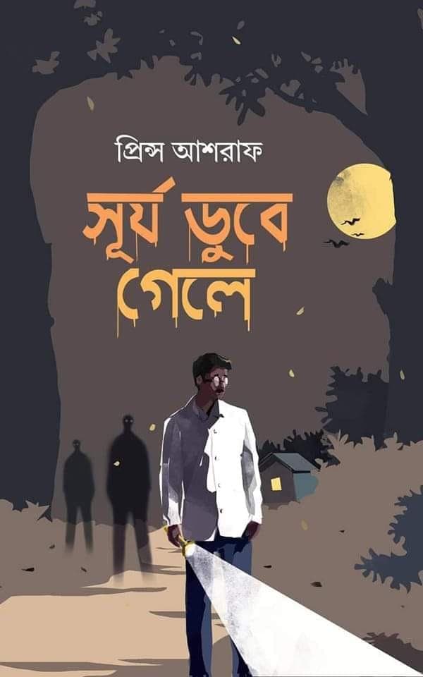 সূর্য ডুবে গেলে (হার্ডকভার) | Surjo Dube Gele (Hardcover)