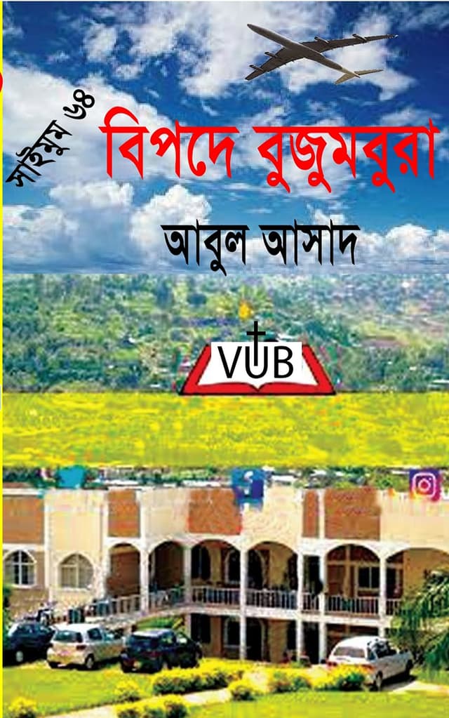সাইমুম সিরিজ ৬৪ : বিপদে বুজুমবুরা (পেপারব্যাক) | Saimum Series 64 Bipode Bujumbura (Paperback)