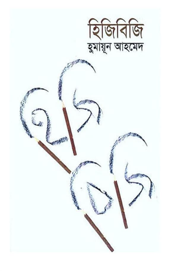 হিজিবিজি (হার্ডকভার) | Hijibiji (Hardcover)