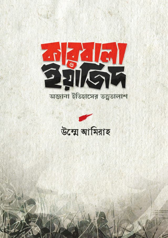 কারবালা ও ইয়াজিদ (হার্ডকভার) | Karbala O Yajid (Hardcover)