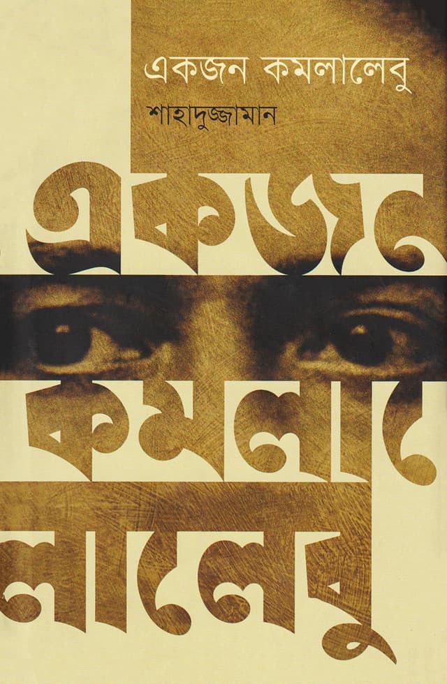 একজন কমলালেবু (হার্ডকভার) | Ekjon Komolalebu (Hardcover)