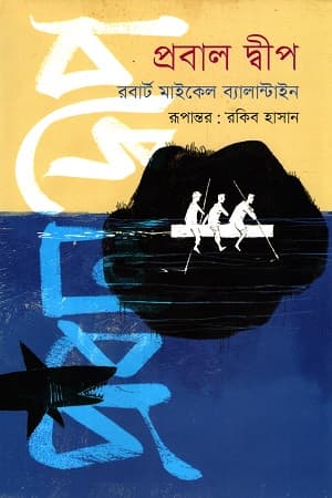প্রবাল দ্বীপ (হার্ডকভার) | The Coral Island (Hardcover)