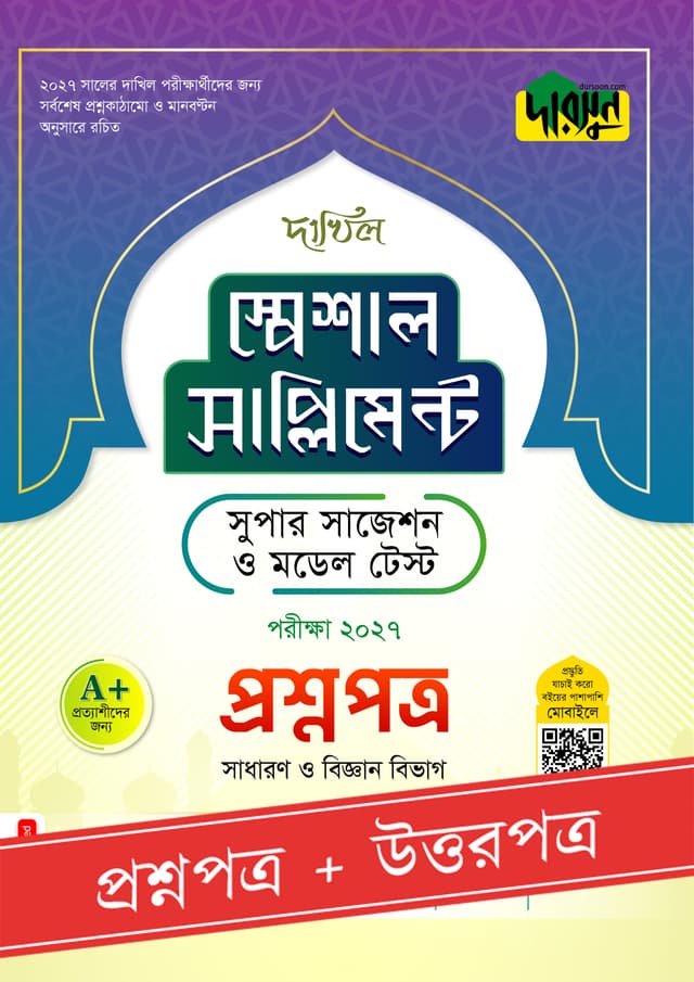 দারসুন দাখিল স্পেশাল সাপ্লিমেন্ট সুপার সাজেশন ও মডেল টেস্ট (প্রশ্নপত্র + উত্তরপত্র) - পরীক্ষা ২০২৭ (পেপারব্যাক) | Dursoon Dakhil Special Supplement Super Suggestion O Model Test (Proshnopotro - Uttorpotro) - Exam 2027 (undefined)