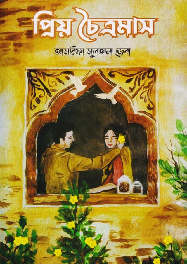 প্রিয় চৈত্রমাস (হার্ডকভার) | Prio Choitromas (Hardcover)
