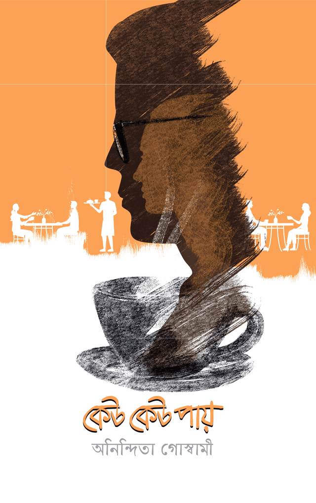 কেউ কেউ পায় (হার্ডকভার) | Keu Keu Pay (Hardcover)