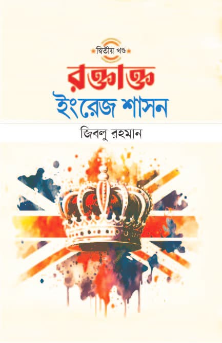রক্তাক্ত ইংরেজ শাসন (দ্বিতীয় খণ্ড) (হার্ডকভার) | Roktatto Engrej Sashon 2nd Part (Hardcover)