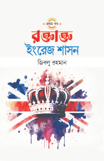 রক্তাক্ত ইংরেজ শাসন (প্রথম খণ্ড) (হার্ডকভার) | Roktatto Engrej Sashon 1st Part (Hardcover)