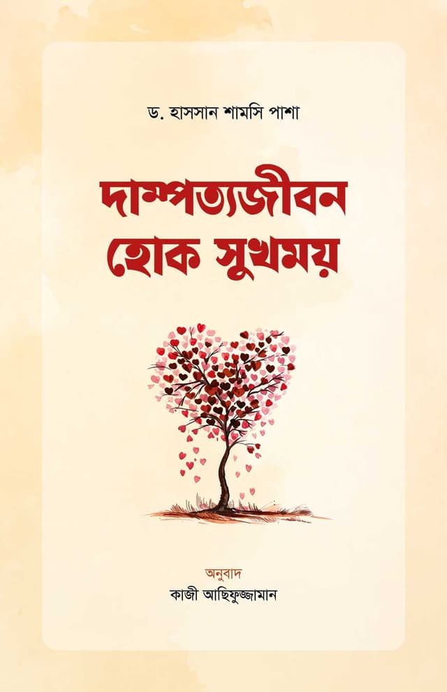 দাম্পত্যজীবন হোক সুখময় (পেপারব্যাক) | Dampottojibon Hok Sukhmoy (Paperback)