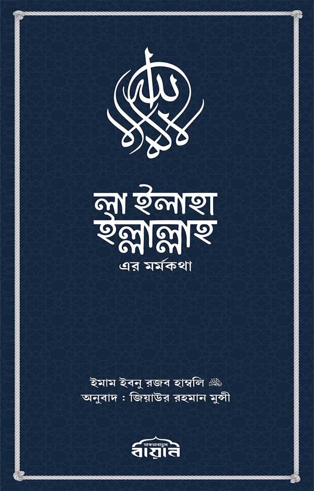 লা ইলাহা ইল্লাল্লাহ-এর মর্মকথা (পেপারব্যাক) | La Ilaha Illallah -Er Mormo Kotha (Paperback)