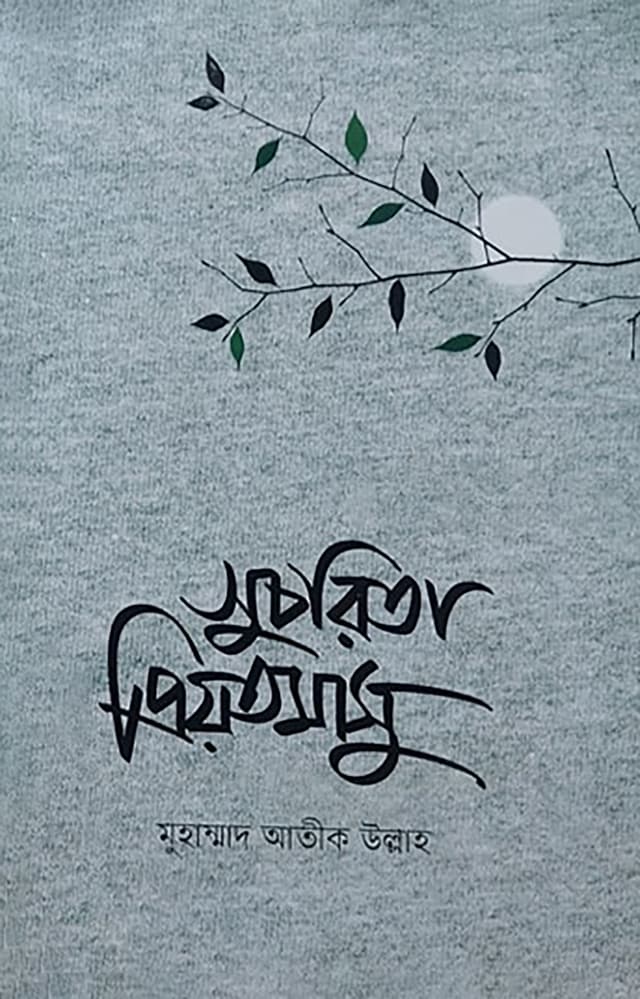 সুচরিতা প্রিয়তমাসু (হার্ডকভার) | Suchorita Priyotomasu (Hardcover)