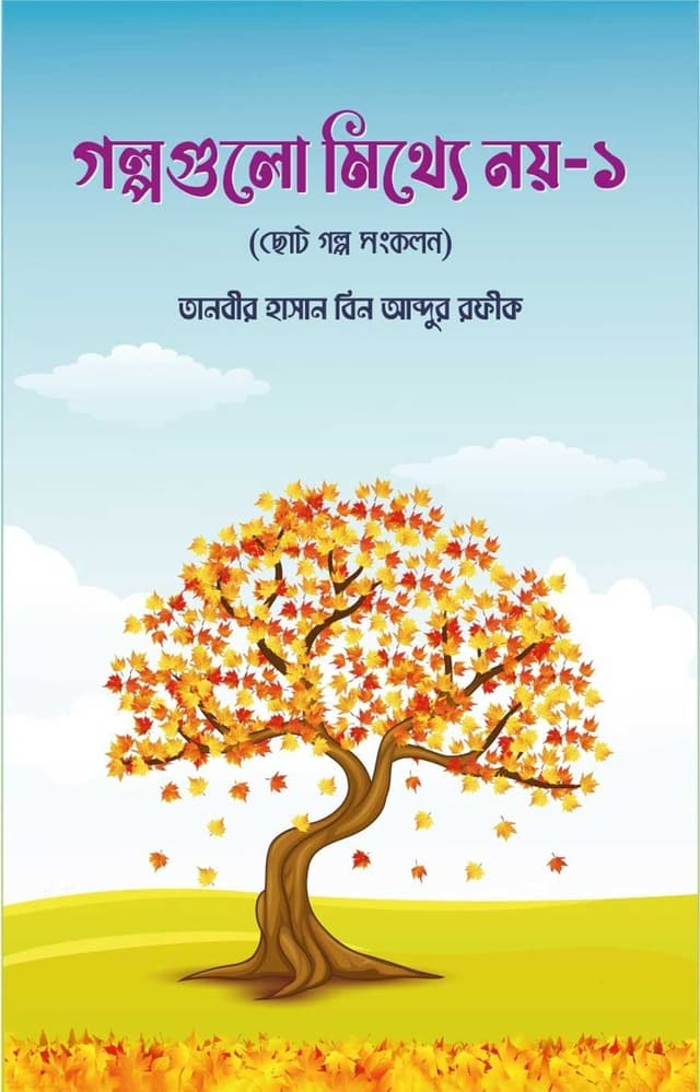 গল্পগুলো মিথ্যে নয় ১ (পেপারব্যাক) | Golpogulo Mitthe Noy 1 (Paperback)
