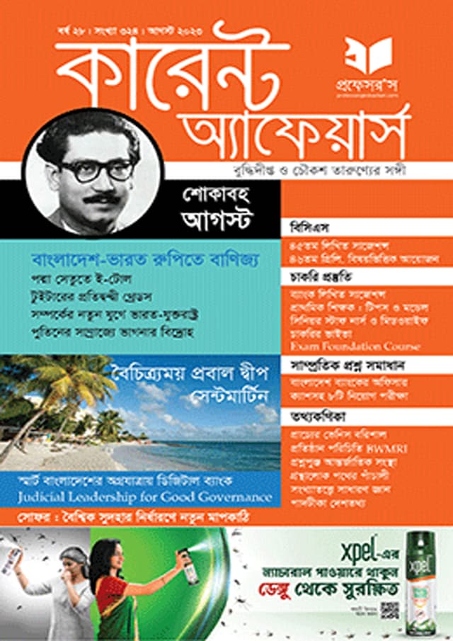 প্রফেসরস কারেন্ট অ্যাফেয়ার্স – আগস্ট ২০২৩ (পেপারব্যাক) | Professors Current Affairs – August 2023 (Paperback)