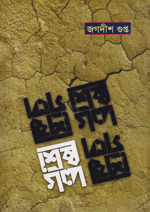 শ্রেষ্ঠ গল্প (হার্ডকভার) | Sreshtho Galpo (Hardcover)