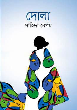 দোলা (হার্ডকভার) | Dola (Hardcover)