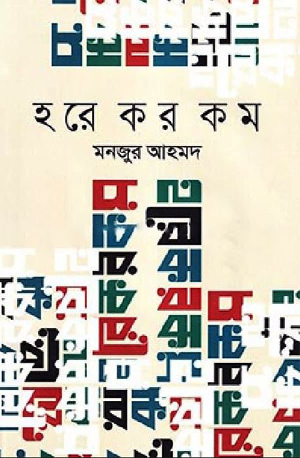 হরেকরকম (হার্ডকভার) | Horekrokom (Hardcover)