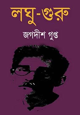 লঘু-গুরু (হার্ডকভার) | Logu-Guru (Hardcover)