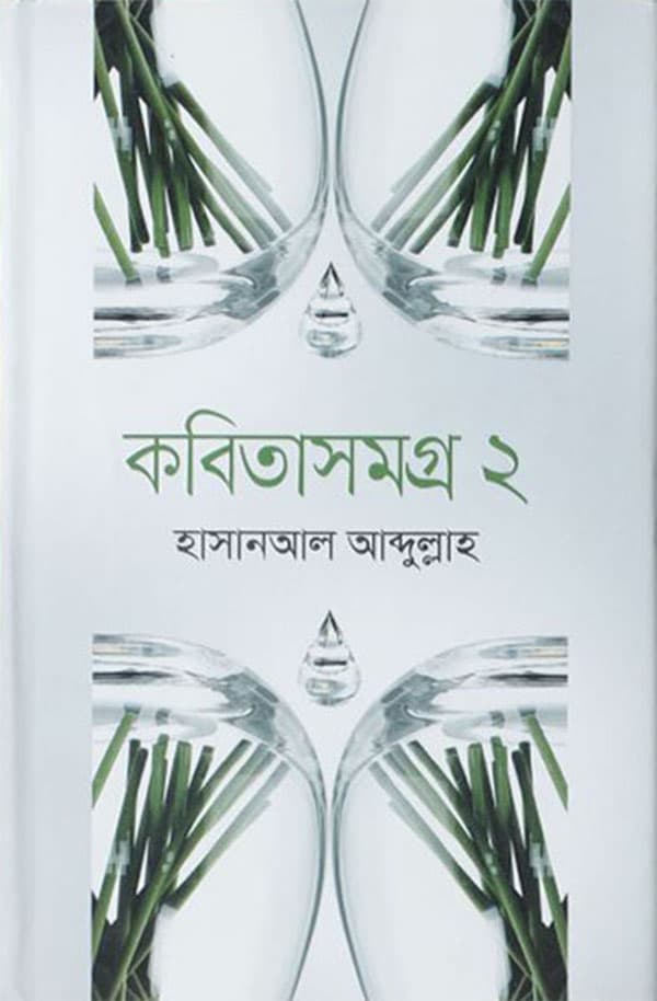 কবিতাসমগ্র ২ (হার্ডকভার) | Kabitasamogra 2 (Hardcover)