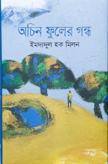অচিন ফুলের গন্ধ (হার্ডকভার) | Ochin Fuler-Gondho (Hardcover)