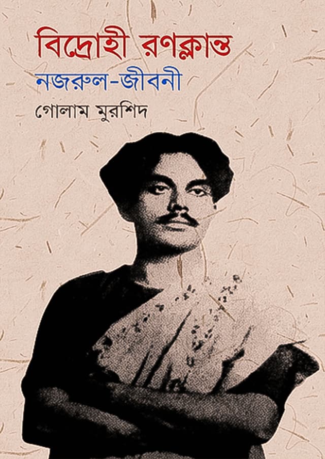 বিদ্রোহী রণক্লান্ত : নজরুল - জীবনী (হার্ডকভার) | Bidrohi Ranoklanto : Nazrul - Jiboni (Hardcover)
