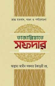 তাজাল্লিয়াতে সফদার (হার্ডকভার) | Tajalliyate Sofdar (Hardcover)