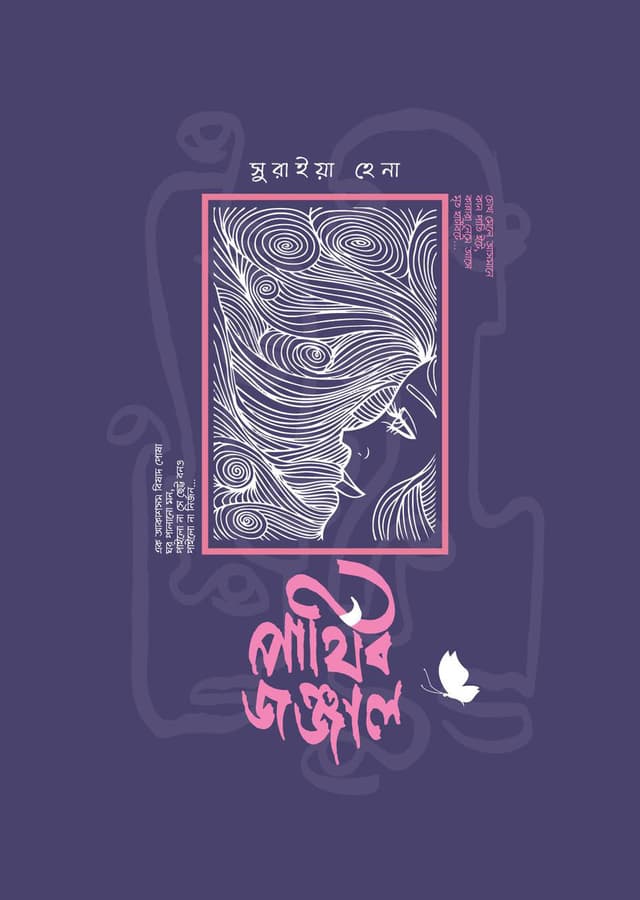 পার্থিব জঞ্জাল (হার্ডকভার) | Parthib Jonjal (Hardcover)