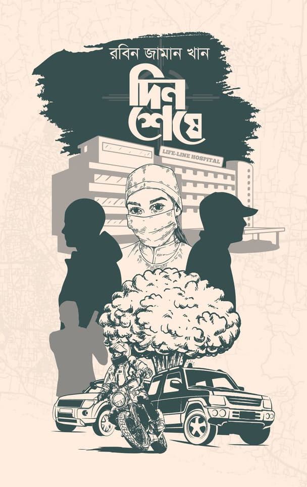 দিন শেষে (হার্ডকভার) | Din Shase (Hardcover)