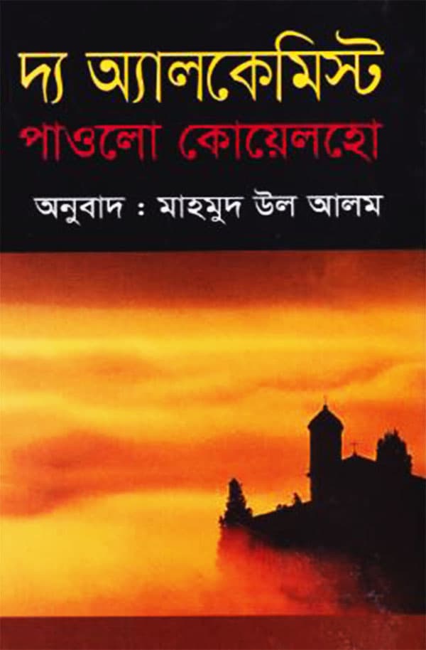 দ্য অ্যালকেমিস্ট (হার্ডকভার) | The Alchemist (Hardcover)