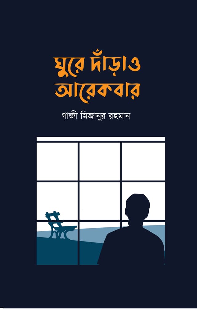 ঘুরে দাঁড়াও আরেকবার (হার্ডকভার) | Ghure Darao Arekbar (Hardcover)