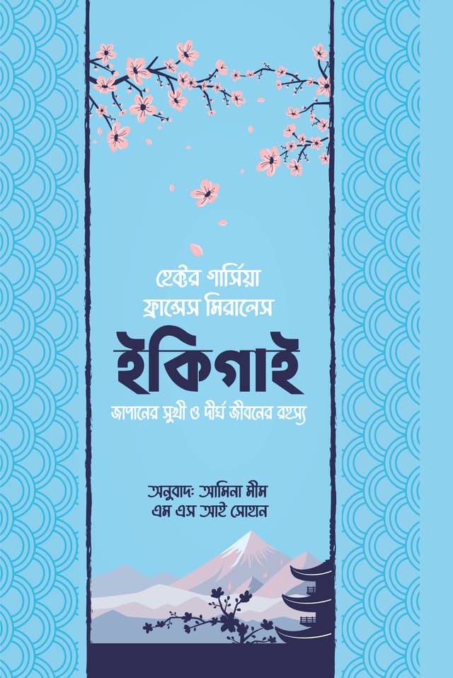 ইকিগাই (হার্ডকভার) | Ikigai (Hardcover)